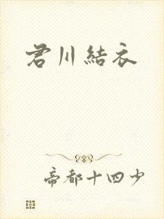 君川结衣