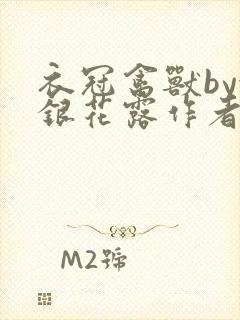 衣冠禽兽by金银花露作者简介