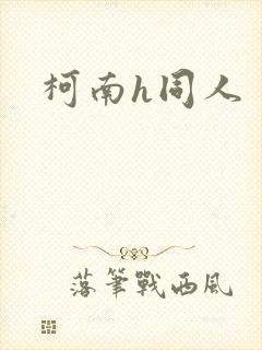 柯南h同人