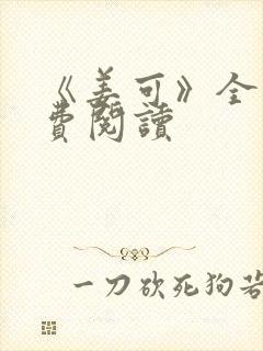 《姜可》全文免费阅读封面
