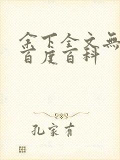 余下全文无防盗百度百科封面