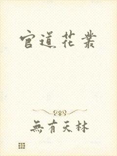 官道花丛封面