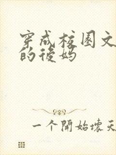 穿成校园文男主的后妈