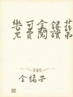 乐可金银花全文免费阅读第1章