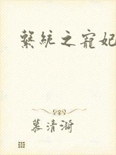 系统之宠妃封面