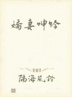 娇妻呻吟