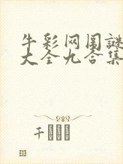 牛彩网图谜总汇大全九合集241期