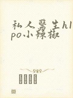 私人医生h1高po小辣椒封面