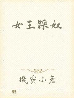 女王踩奴
