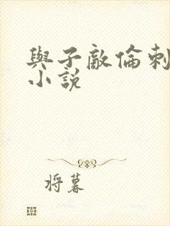与子敌伦刺激的小说封面