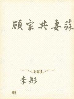 顾家共妻苏念封面