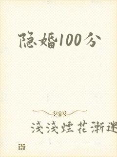 隐婚100分