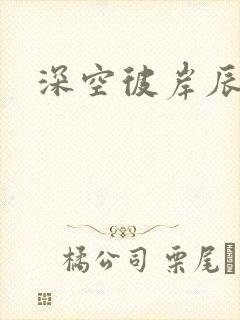 深空彼岸辰东