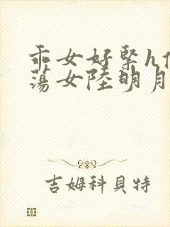 乖女好紧h侯府荡女陆明月