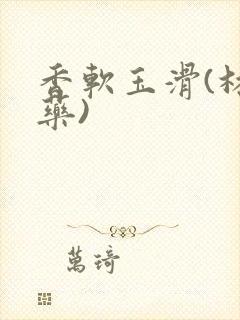 香软玉滑(林芍药)