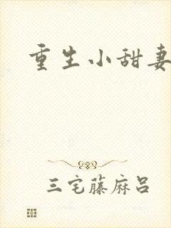 重生小甜妻
