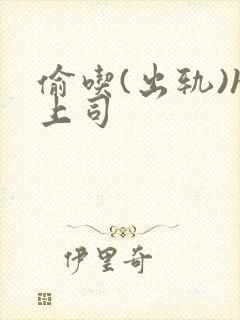 偷吃(出轨)h上司封面