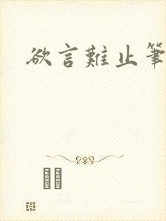 欲言难止笔趣阁封面