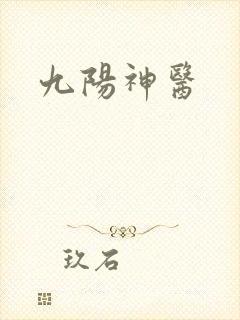 九阳神医