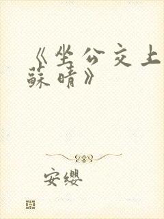 《坐公交上班的苏晴》