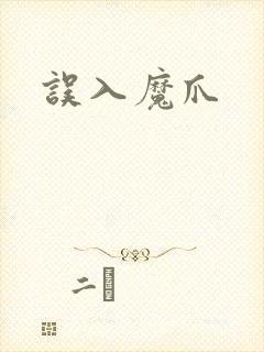 误入魔爪