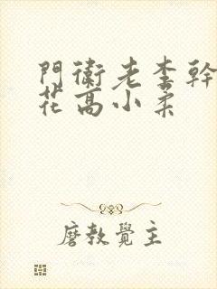 门卫老李干了校花高小柔