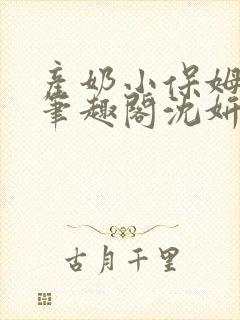 产奶小保姆上位笔趣阁沈妍
