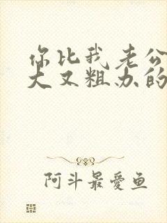 你比我老公的又大又粗办的还舒坦
