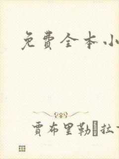 免费全本小说封面