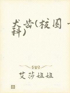 犬齿(校园 骨科)