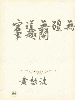 官道无疆无弹窗笔趣阁