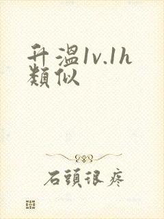 升温1v.1h类似
