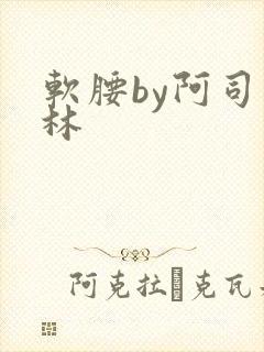 软腰by阿司匹林