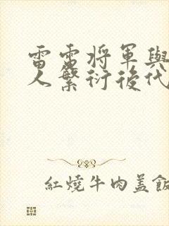 雷电将军与丘丘人繁衍后代