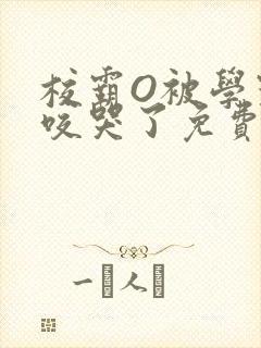 校霸O被学霸A咬哭了免费阅读封面