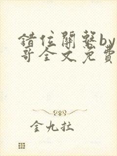 错位关系by东哥全文免费阅读封面