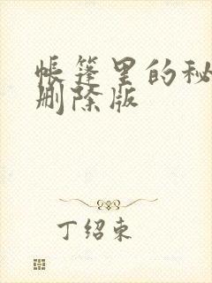 帐篷里的秘密无删除版