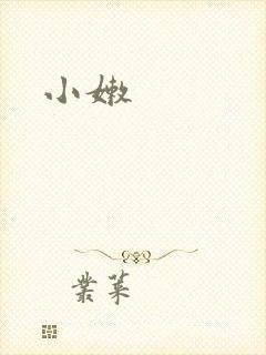 小嫩
