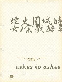 烟火围城时(父女)余戳结局
