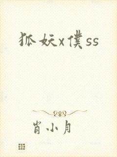 狐妖x仆ss