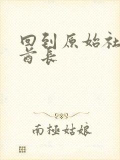 回到原始社会做酋长