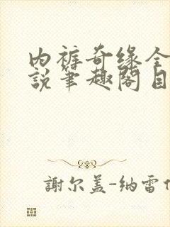 内裤奇缘全本小说笔趣阁目录