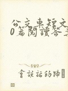 公交车短文100篇阅读答案