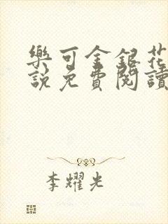 乐可金银花露小说免费阅读全文