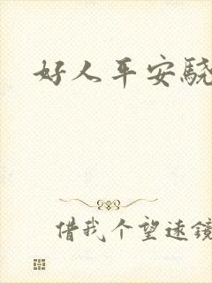 好人平安骁骑校
