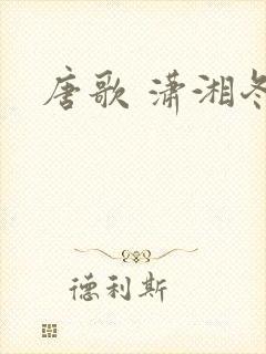 唐歌 潇湘冬儿