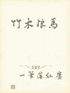 竹木狼马