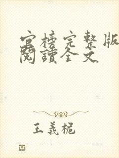 官榜完整版免费阅读全文