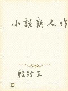 小说熟人作案封面