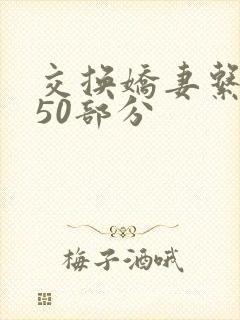 交换娇妻系列150部分